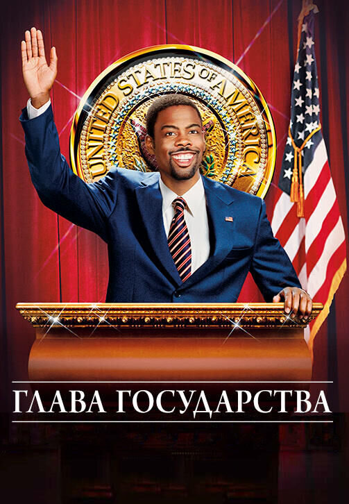 Head of State (2003) - poster 2