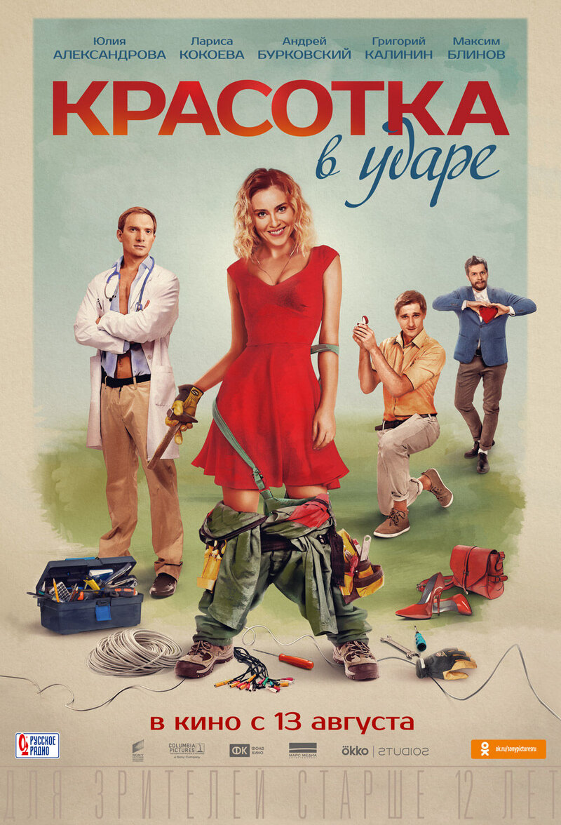 Красотка в ударе (2020) - постер 1