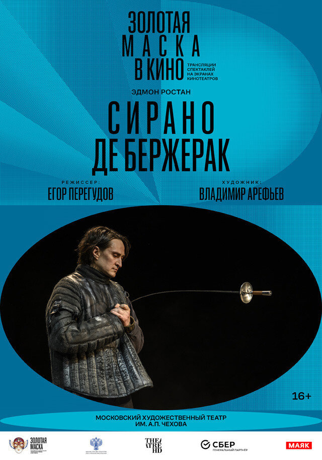 Сирано де Бержерак (2022) - постер 1