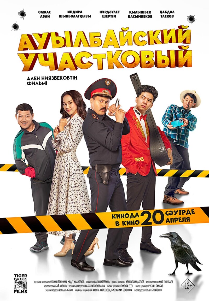 Auylbayskiy uchastkovyi (2023) - poster 1