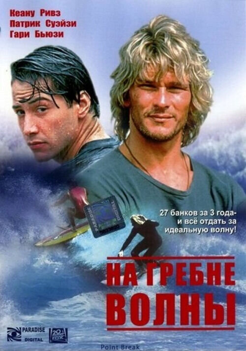 Point Break (1991) - poster 2