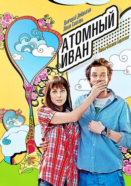 Atomic Ivan (2011) - poster 2