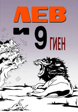 Lev i 9 gien (1988) - poster 1