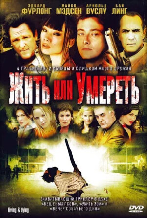 Жить или умереть (2007) - постер 1