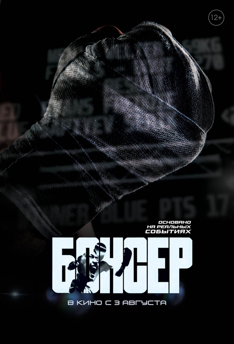 Боксер (2021) - poster 1
