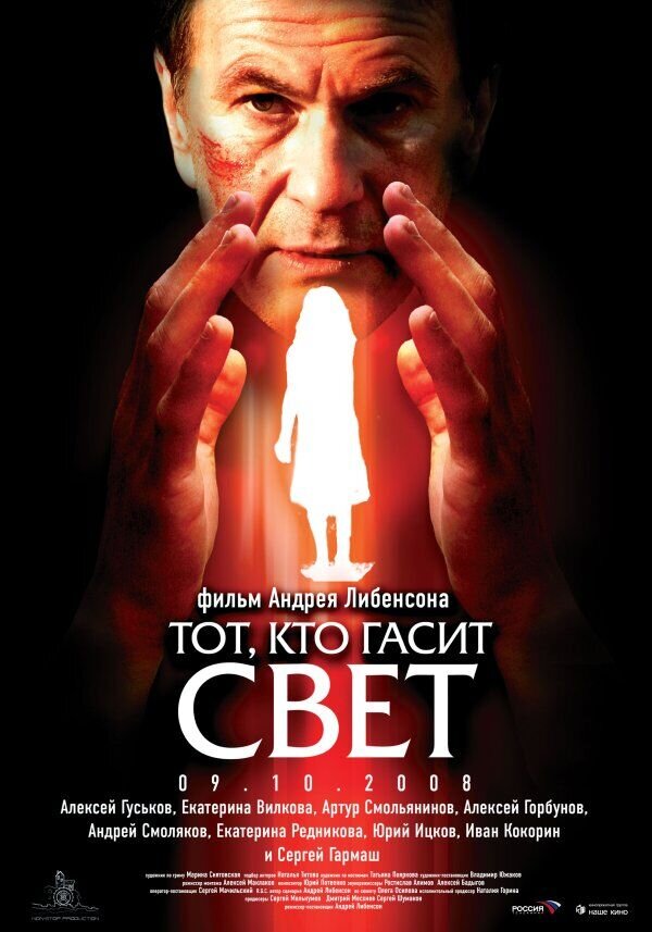 Тот, кто гасит свет (2008) - постер 1