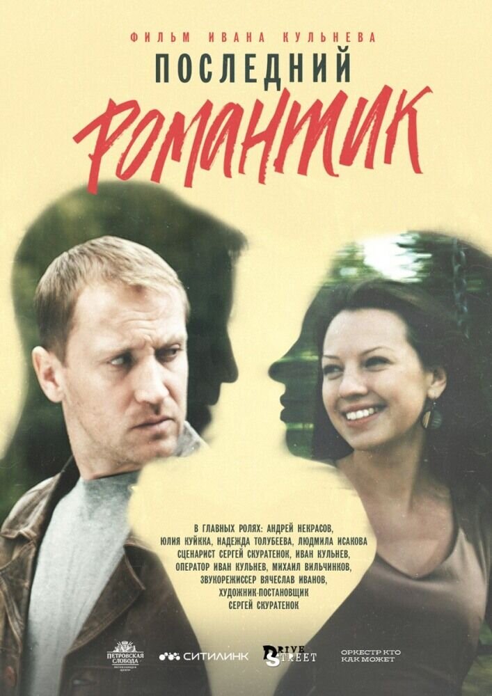 Последний романтик (2017) - постер 1