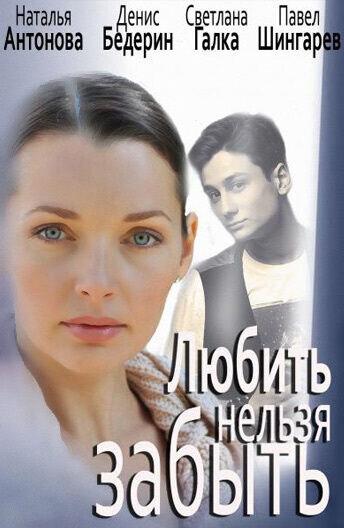 Любить нельзя забыть (2012) - постер 1