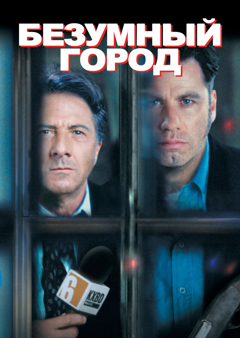 Безумный город (1997) - постер 1