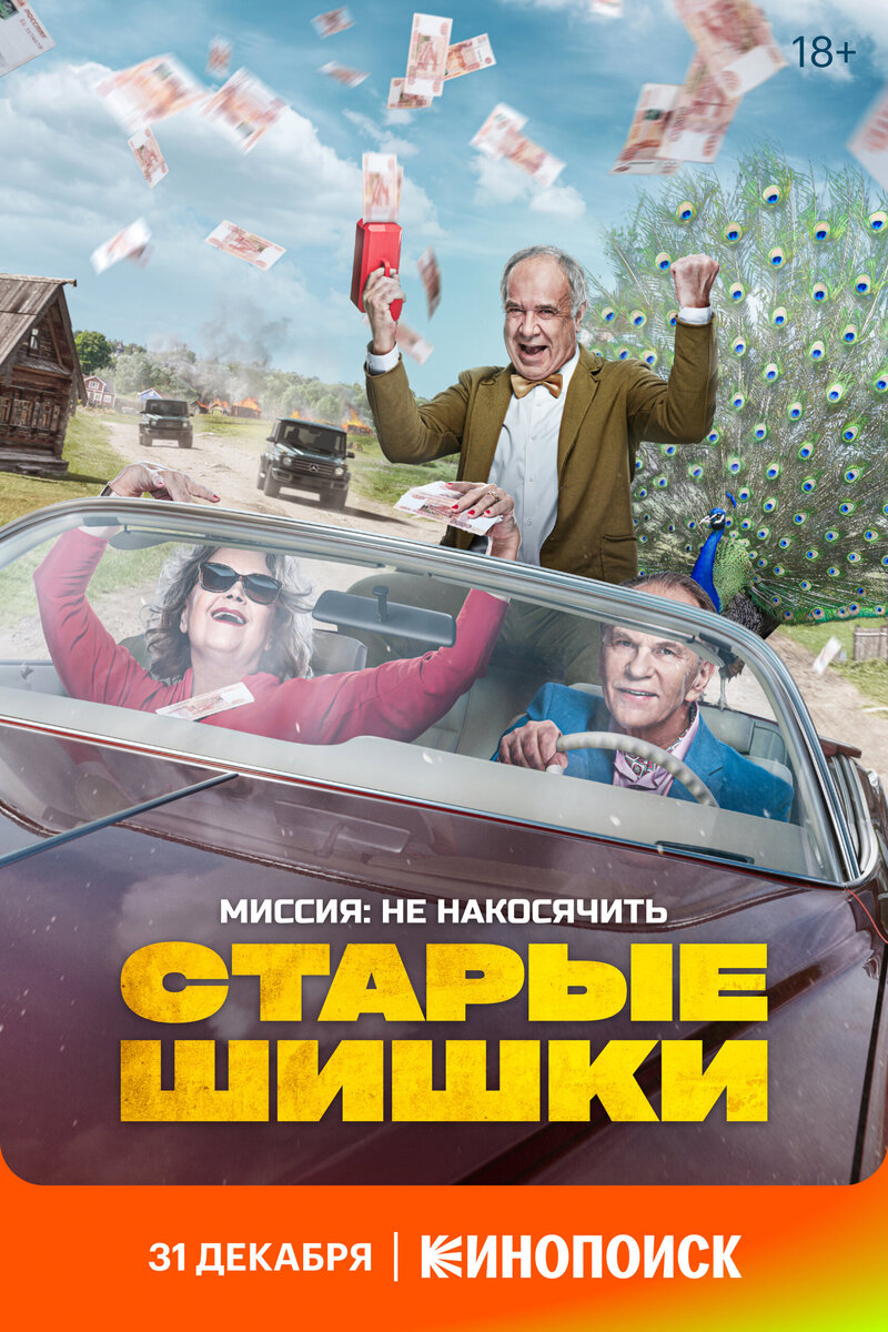 Starye Shishki (2021) - poster 2
