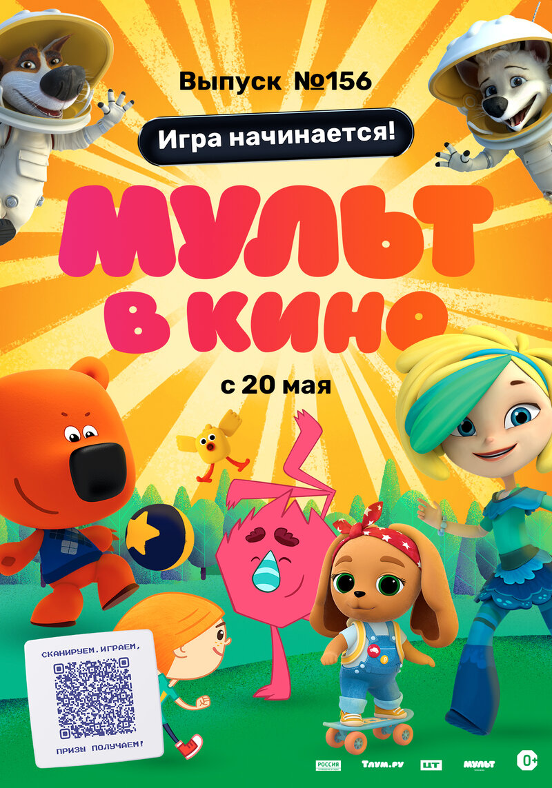 Mult v kino. Vypusk # 156 (2023) - poster 1
