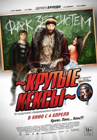 Крутые кексы (2010) - постер 1