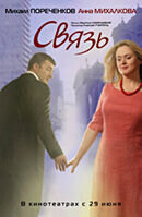 Связь (2006) - постер 2