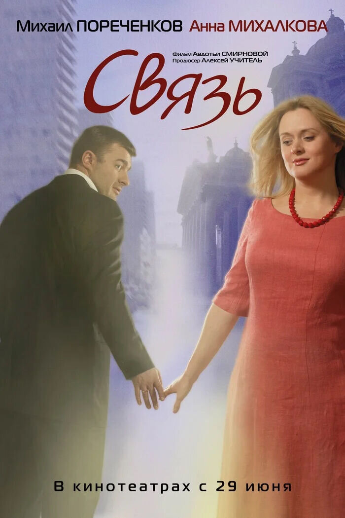 Связь (2006) - постер 1