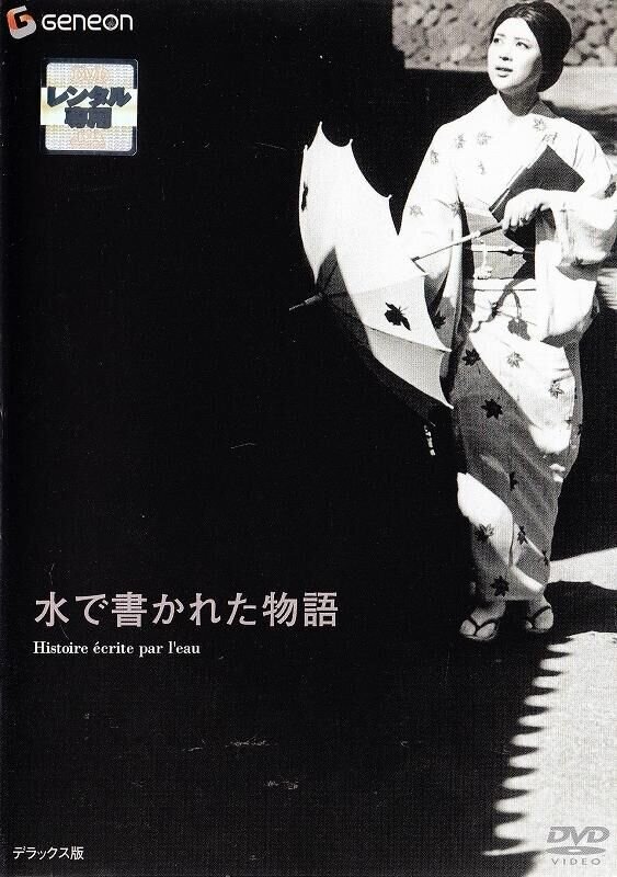 A Story Written with Water (1965) - poster 1