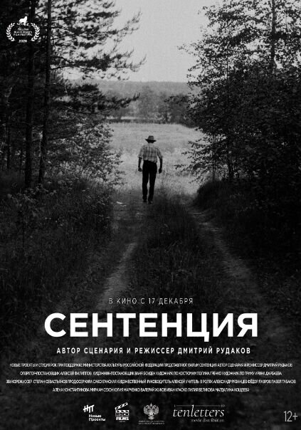 Сентенция (2020) - постер 1
