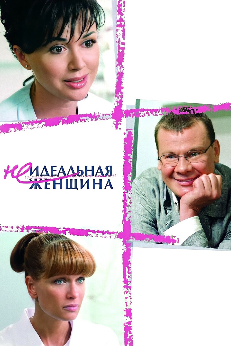 Неидеальная женщина (2008) - постер 1