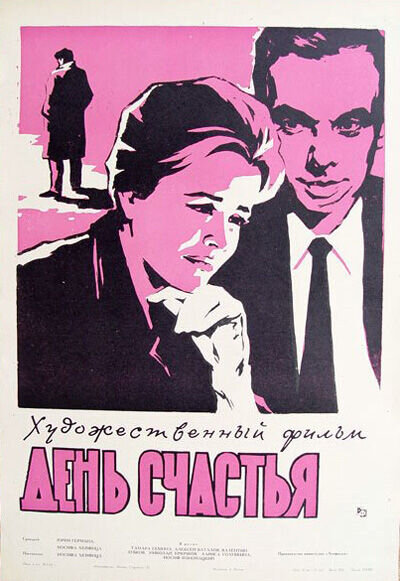 День счастья (1963) - постер 1