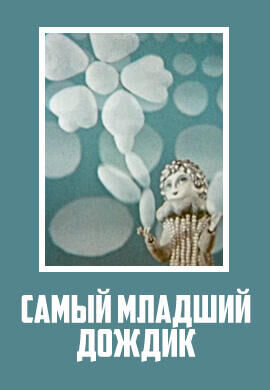 Samyy mladshiy dozhdik (1971) - poster 1