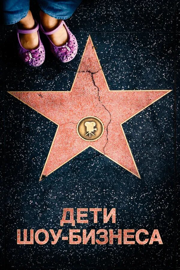 Дети шоу-бизнеса (2020) - постер 1