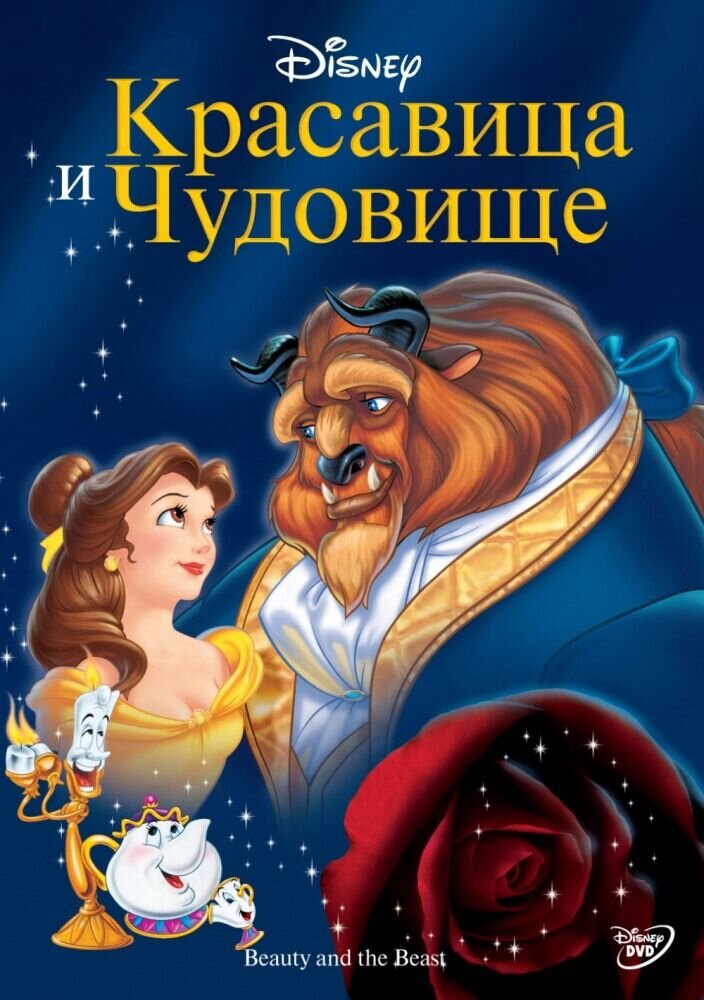 Красавица и чудовище (1991) - постер 1