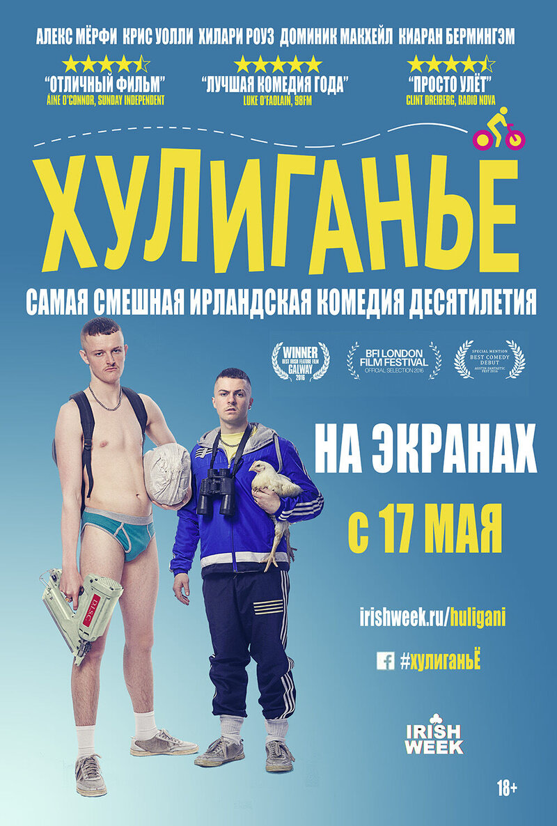 Хулиганье (2016) - постер 1