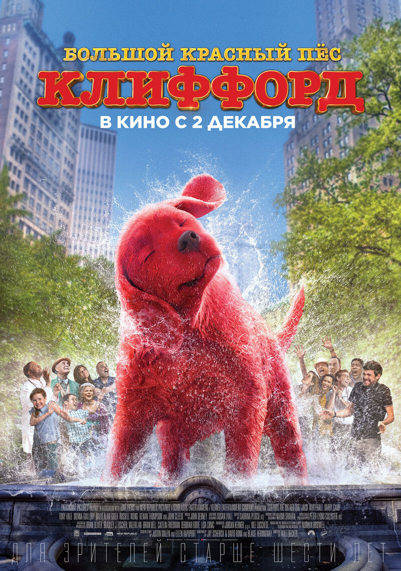 Большой красный пес Клиффорд (2021) - постер 5