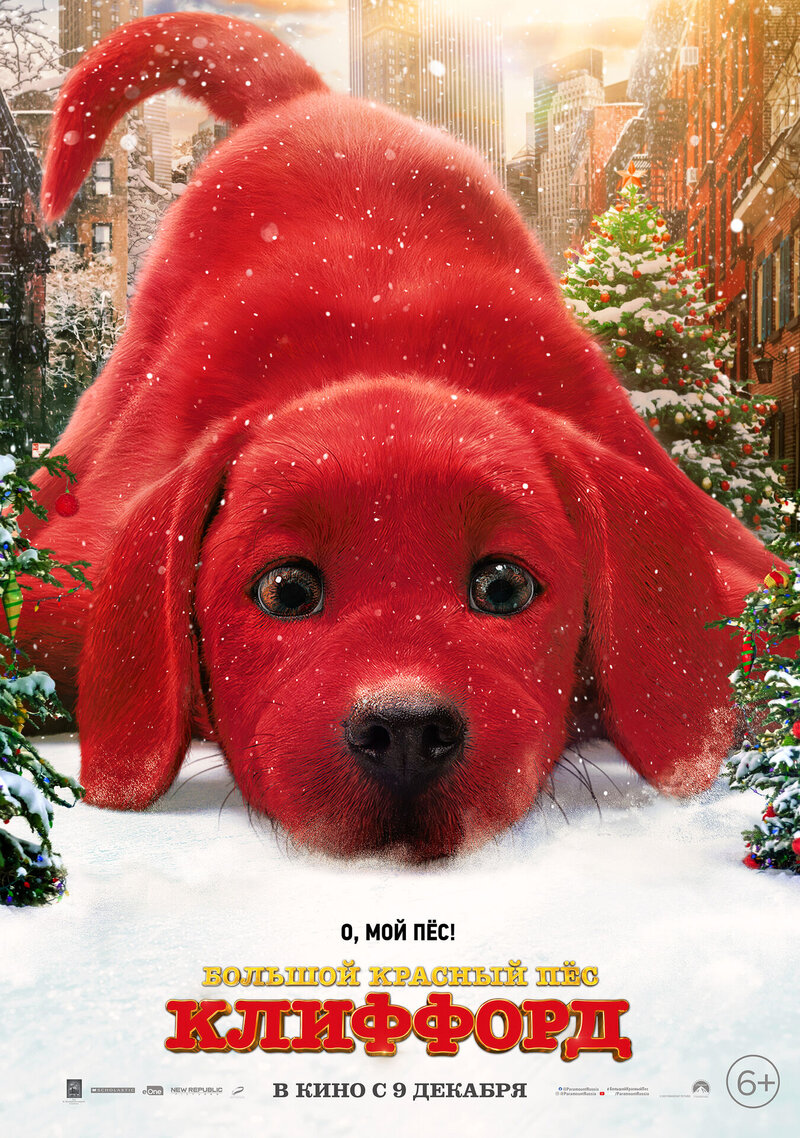 Большой красный пес Клиффорд (2021) - постер 1