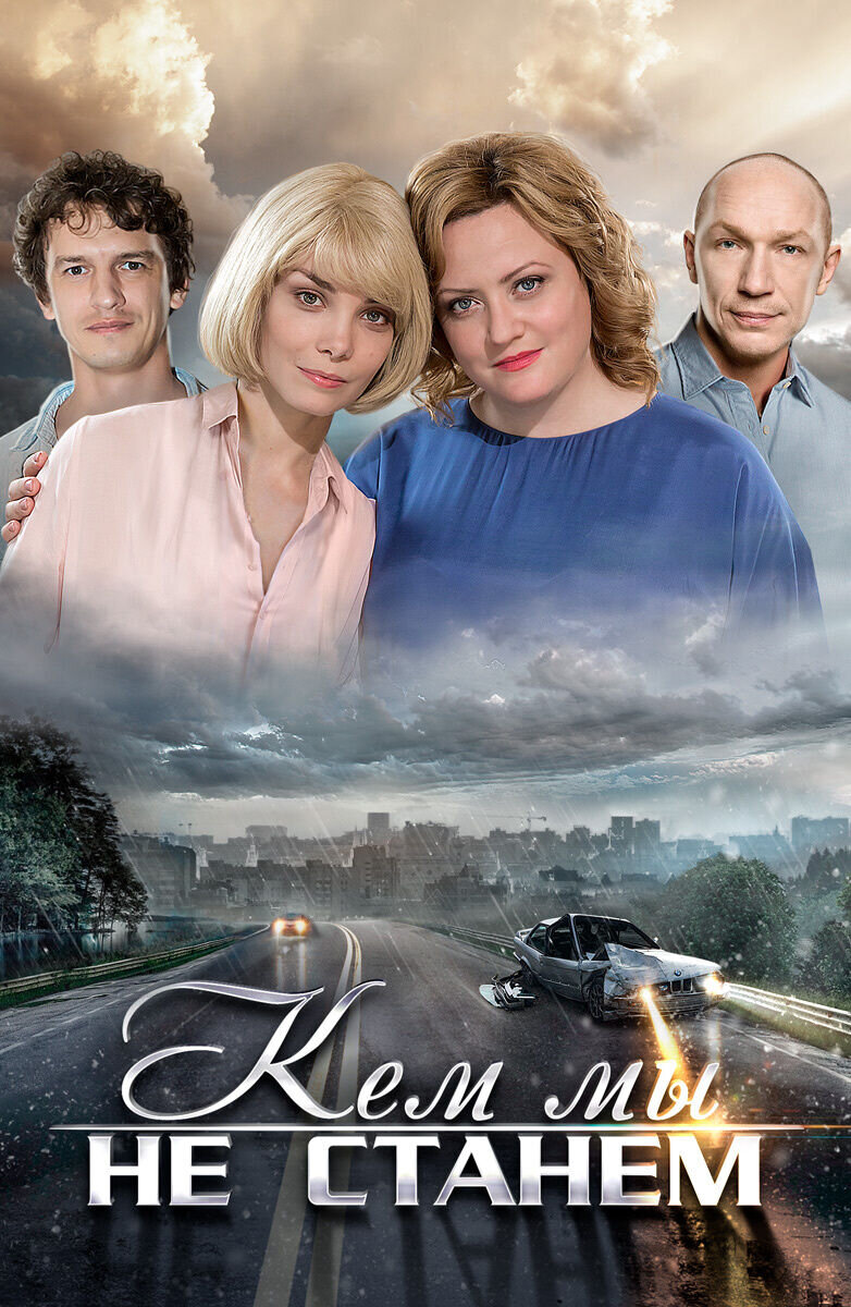 Kem my ne stanem (2018) - poster 1