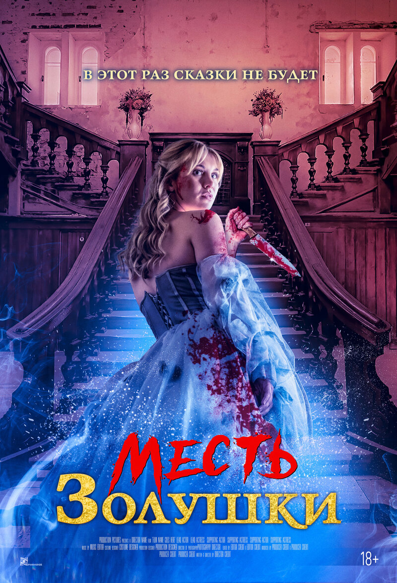Месть Золушки (2024) - постер 1
