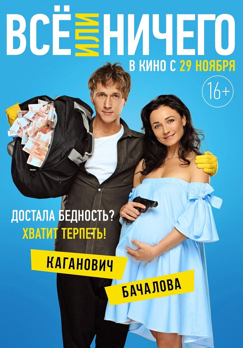 Vse ili nichego (2018) - poster 10