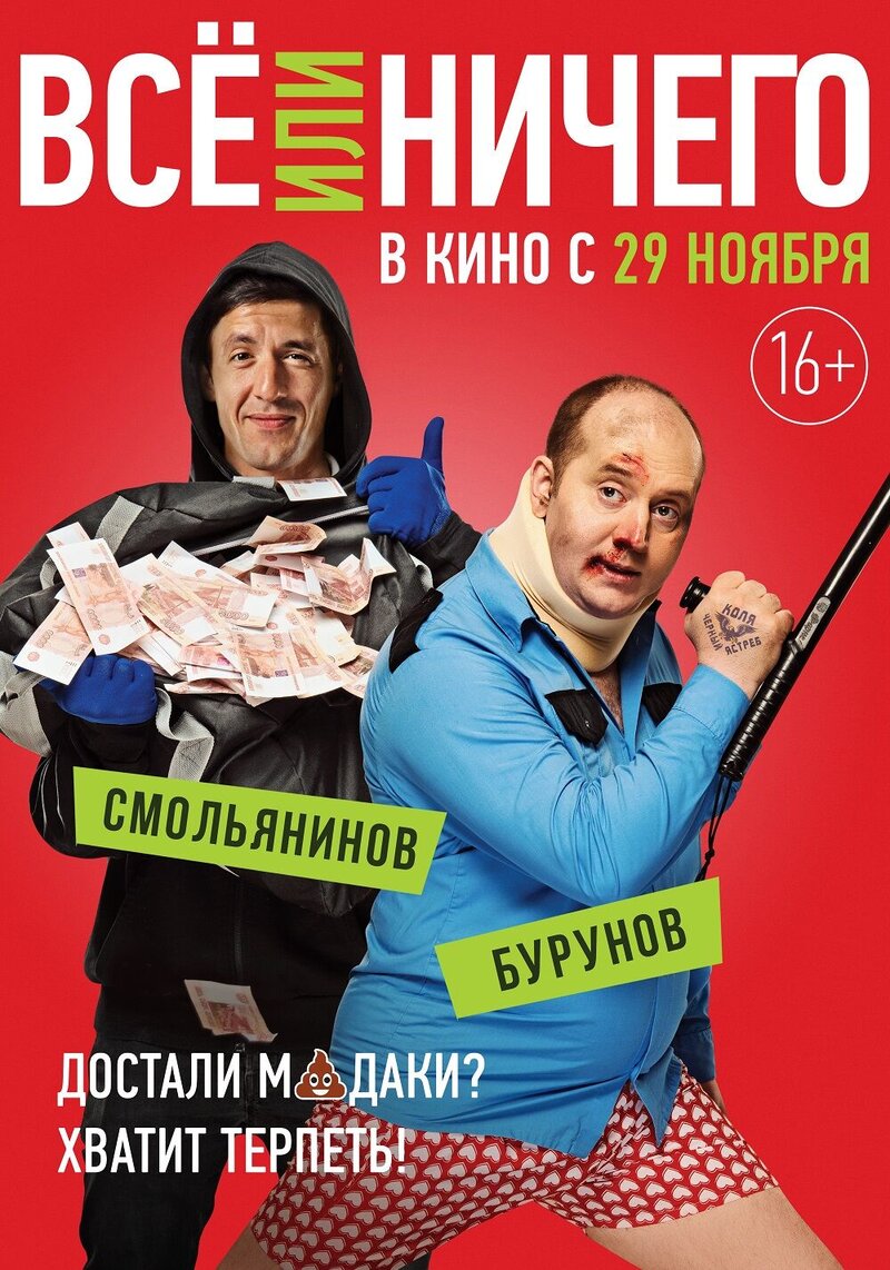 Vse ili nichego (2018) - poster 8