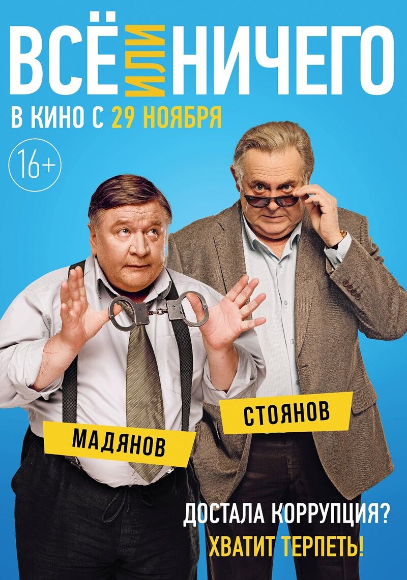 Vse ili nichego (2018) - poster 13