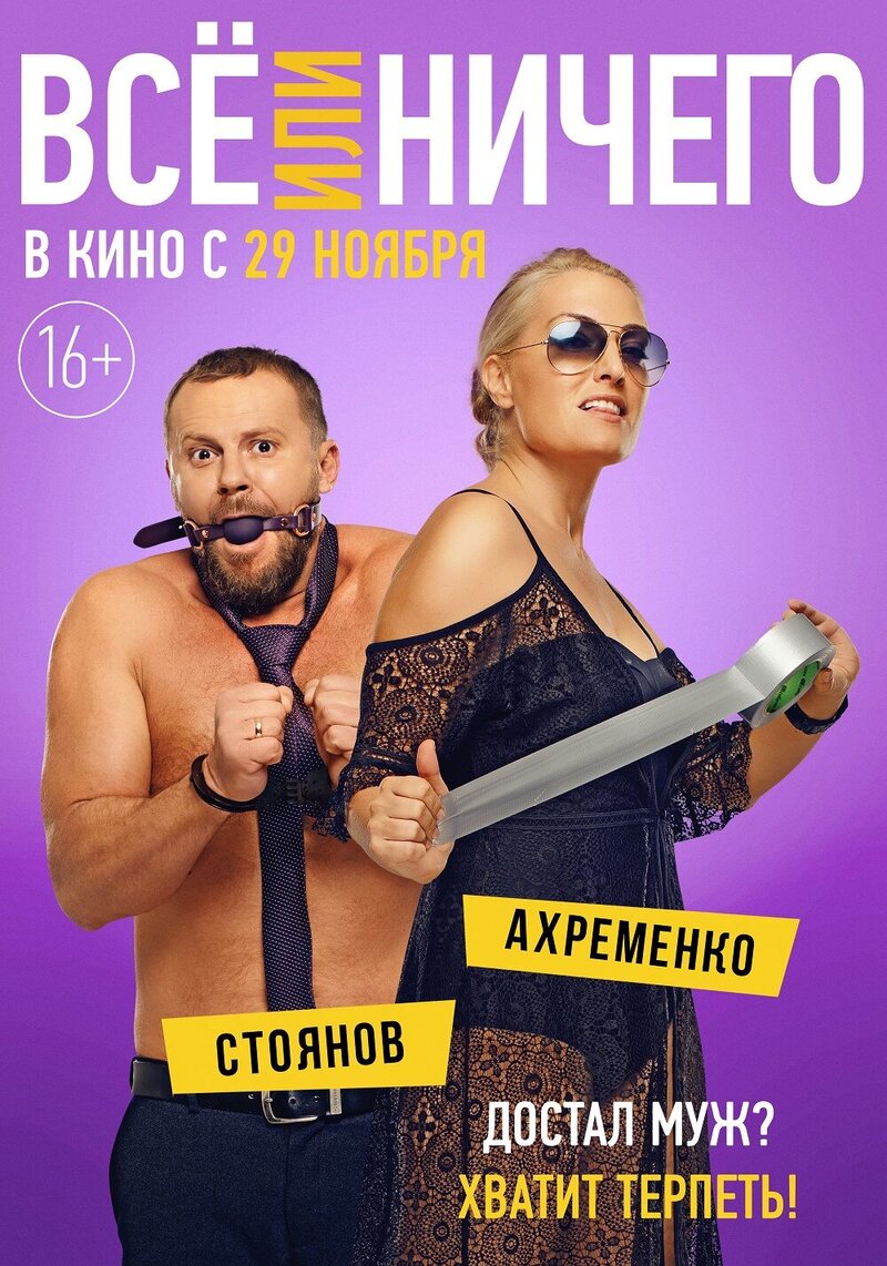 Vse ili nichego (2018) - poster 11