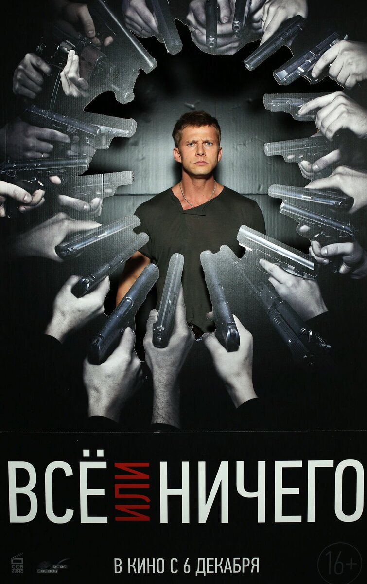 Vse ili nichego (2018) - poster 6