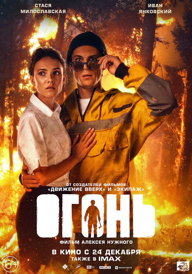 Огонь (2020) - постер 5