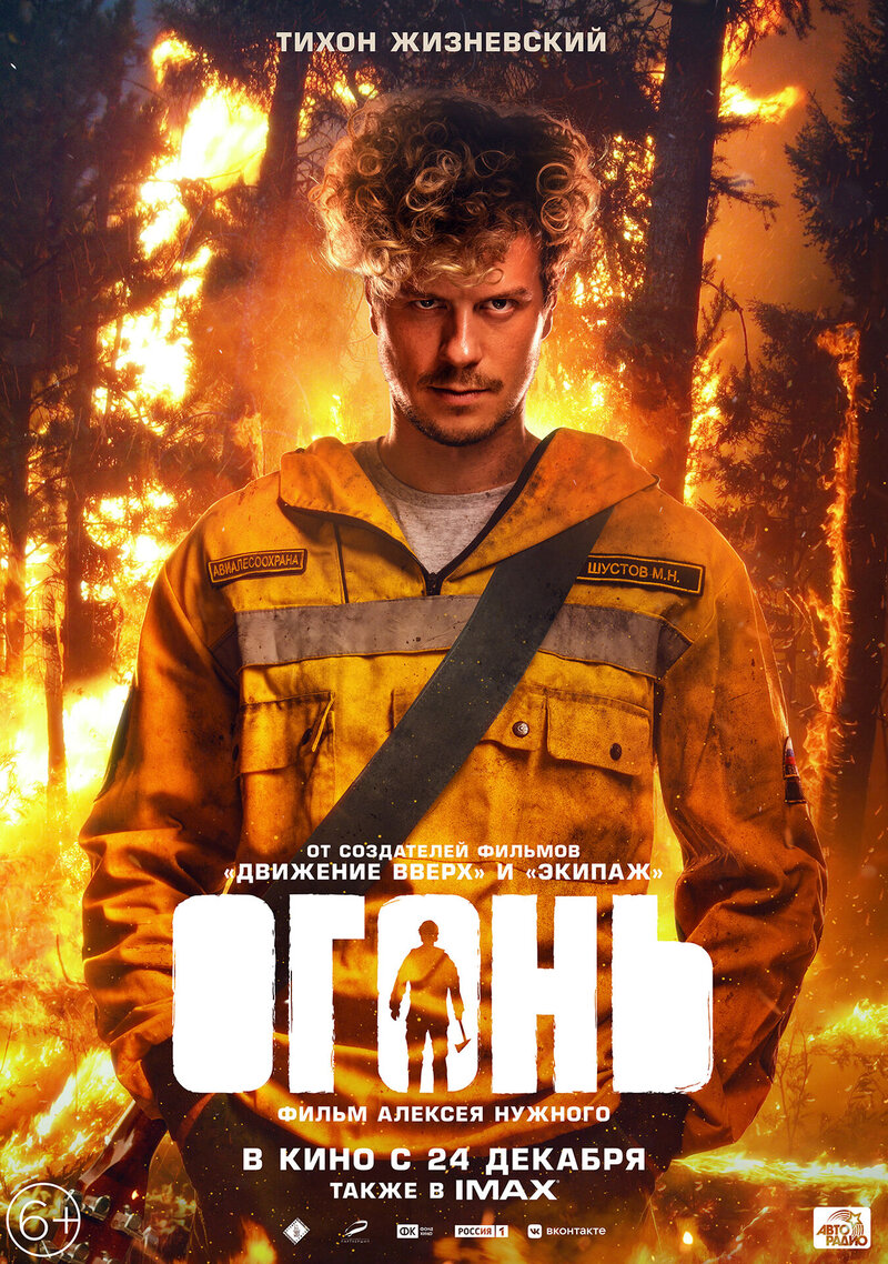 Огонь (2020) - постер 4
