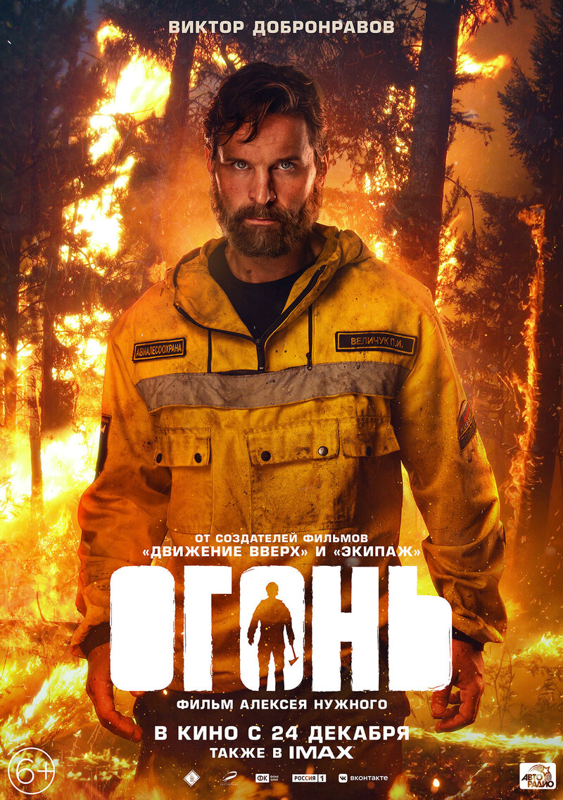 Огонь (2020) - постер 9