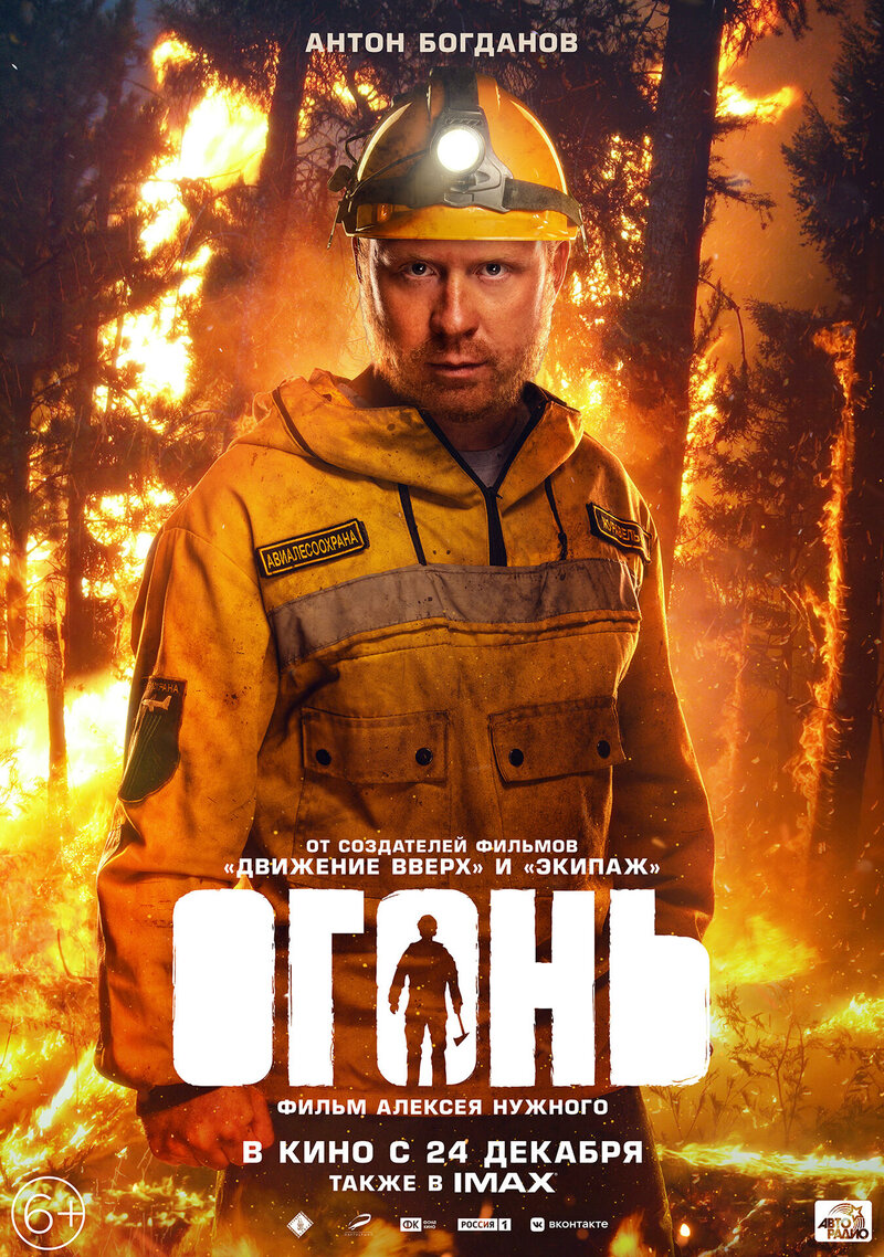 Огонь (2020) - постер 7