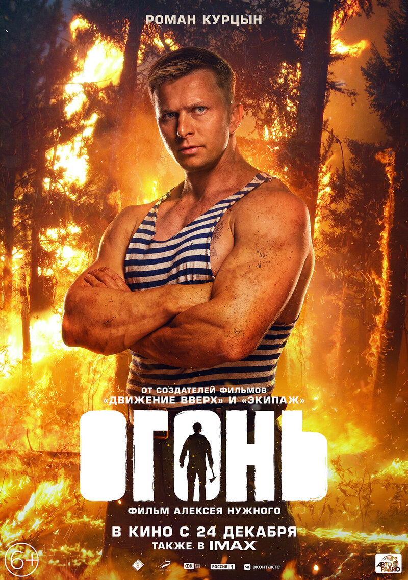 Огонь (2020) - постер 3