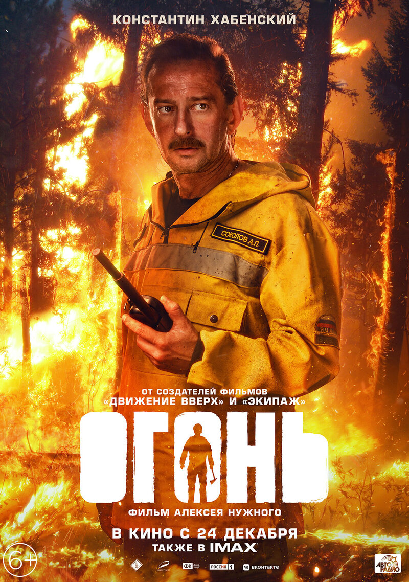 Огонь (2020) - постер 2