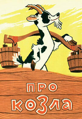 Pro kozla (1960) - poster 1