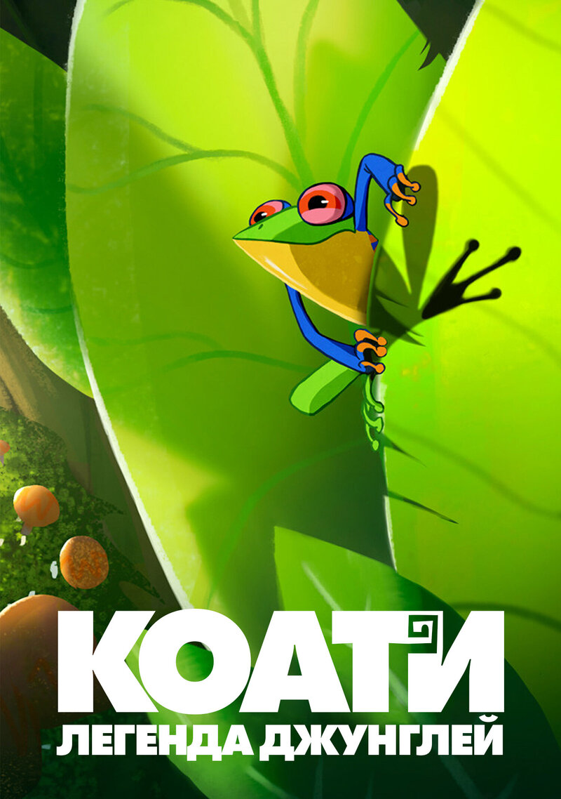 Koati (2021) - poster 3