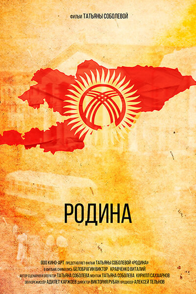 Родина (2022) - постер 1