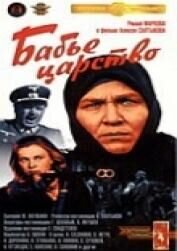 Бабье царство (1967) - постер 1