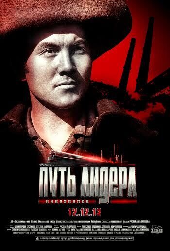 Путь лидера: Огненная река (2013) - постер 1