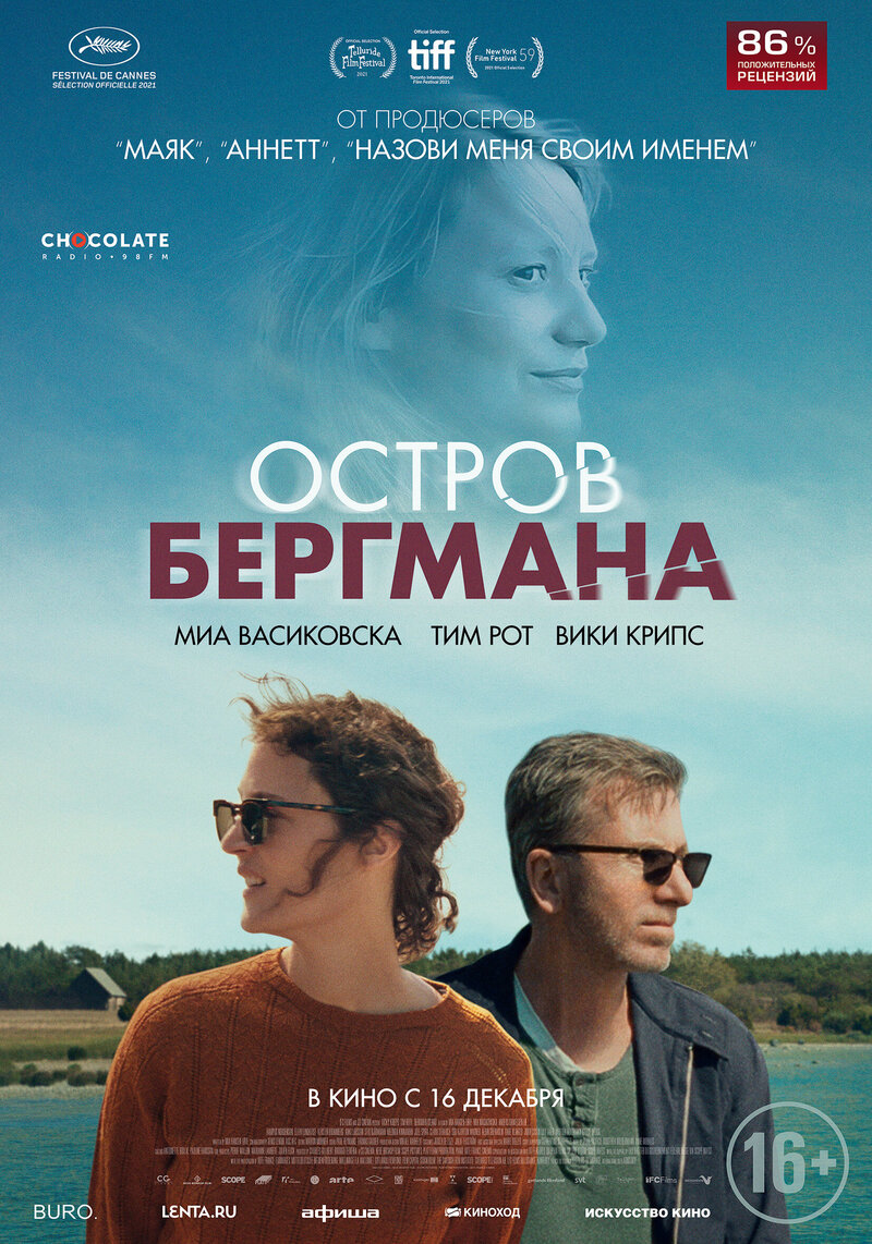 Остров Бергмана (2021) - постер 1