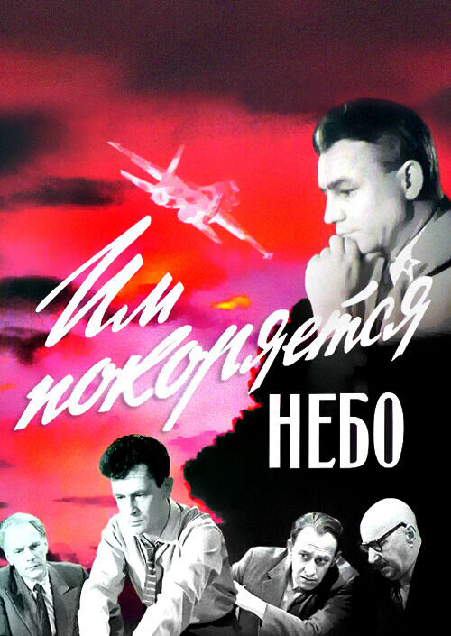 Им покоряется небо (1963) - постер 1