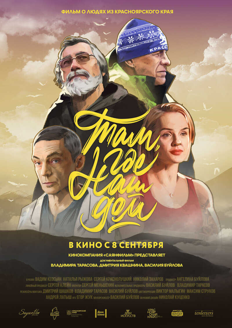 Там, где наш дом (2022) - постер 1