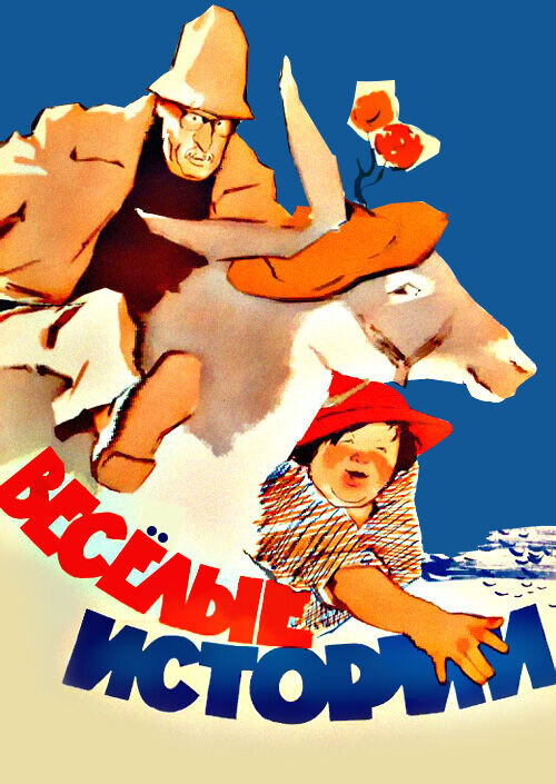 Merry Stories (1962) - poster 1
